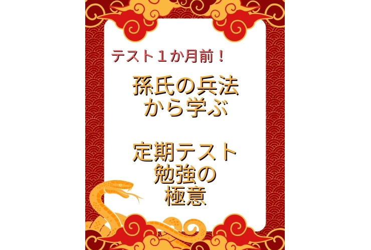 【孫氏の兵法から学ぶ】テスト1か月前、動き出しの速さが勝負！【兵は神速を尊ぶ】