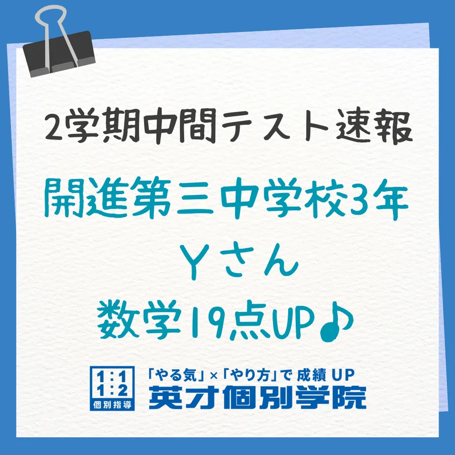 【テスト速報】開進第三中3年　数学19点UP♪