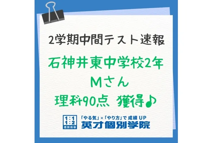【テスト速報】石神井東中2年　理科90点♪