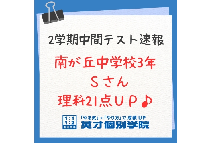 【テスト速報】南が丘中3年　理科21点UP♪