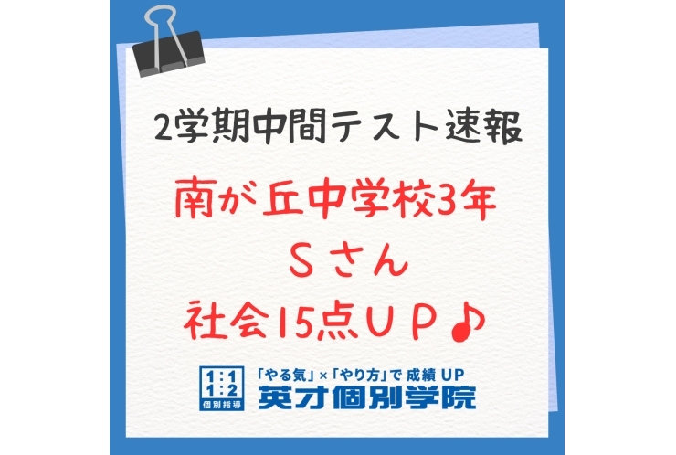 【テスト速報】南が丘中3年　社会15点UP♪
