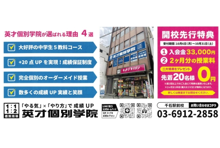 ☆英才個別学院　千石駅前校　☆☆大変お得な開校キャンペーン実施中☆☆