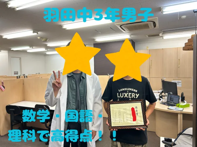 羽田中3年男子　☆数学・国語・理科で高得点！！☆