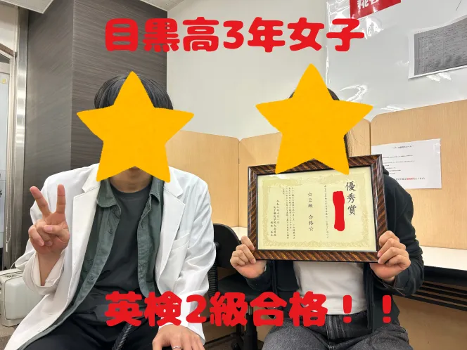 目黒高3年女子　☆英検2級合格！！☆