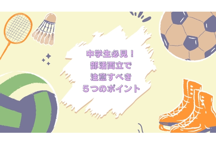 中学生必見！部活との両立を解決してくれる5つのポイント！！