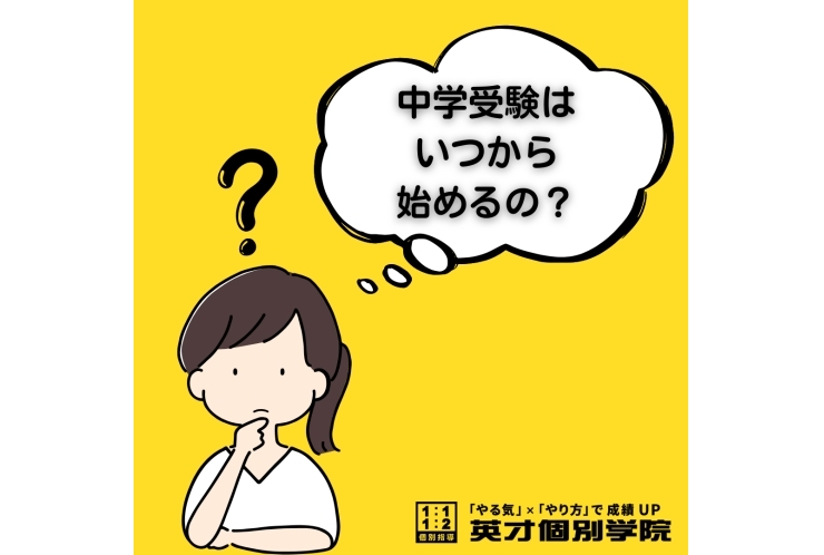 中学受験っていつから始めればいいの？