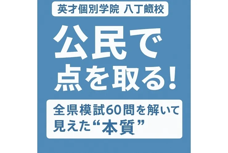 公民で点を取る！全県模試60問を解いて見えた“本質”