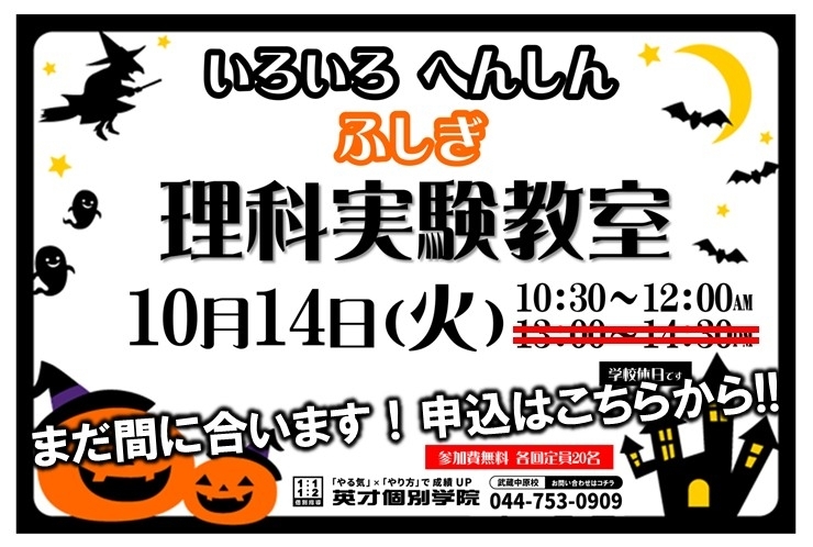 ハロウィン理科実験教室、10/14(火)10:30～！