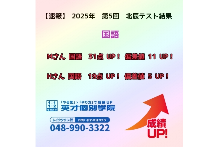 【速報】　2025年　第5回　北辰テスト結果報告　~国語~