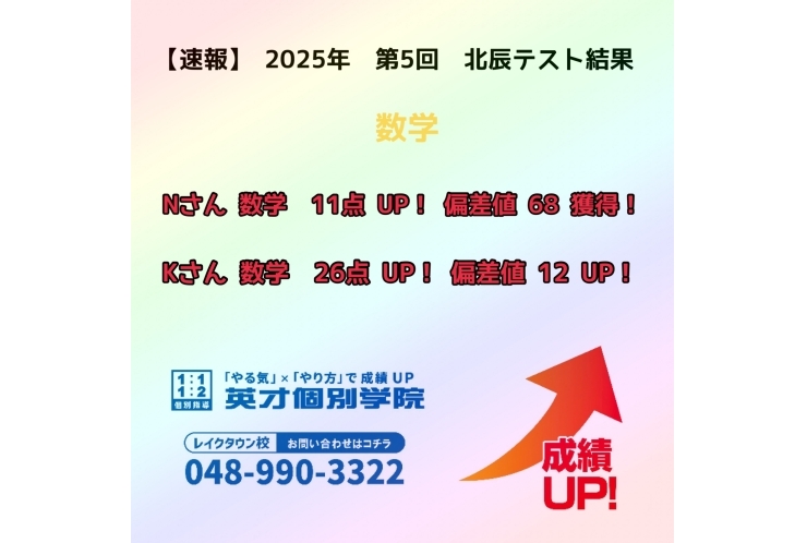 【速報】　2025年　第5回　北辰テスト結果報告　~数学~
