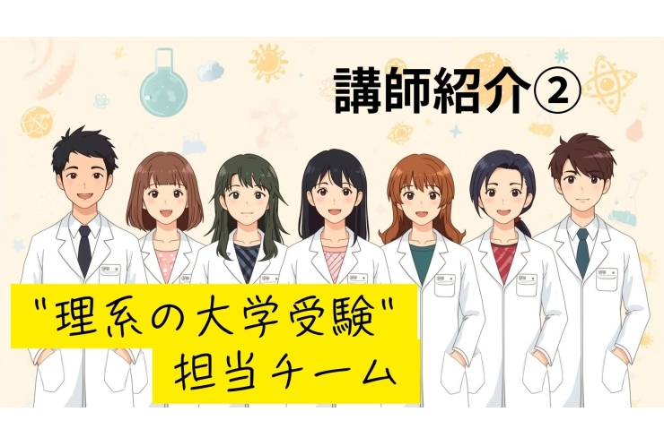 理系大学を目指すならこの先生たち！　講師紹介②