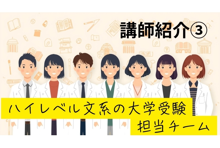 ハイレベル文系受験ならこの先生たち！講師紹介③