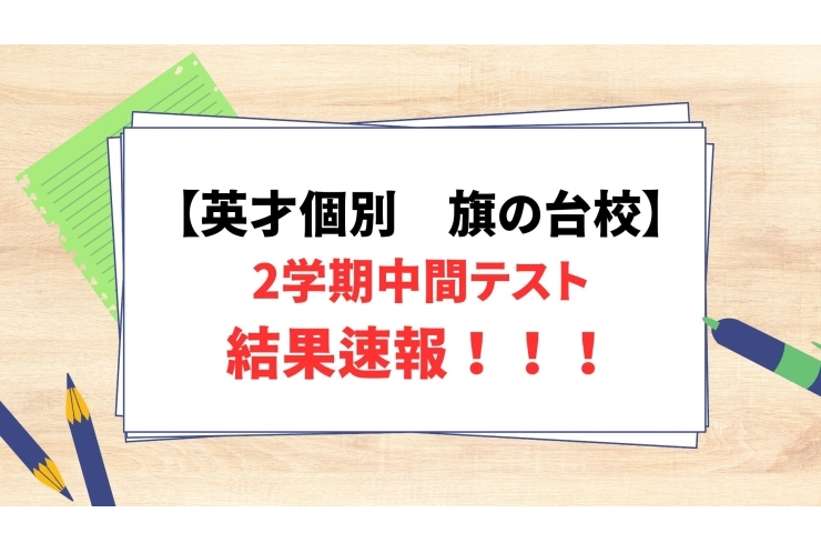 2学期中間テスト　結果速報✨