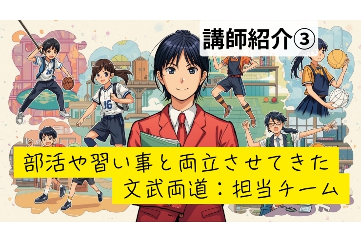 部活・習い事と両立できる先生チーム！講師紹介④