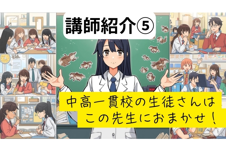 中高一貫校の指導はおまかせ！経験者の先生チーム　講師紹介⑤