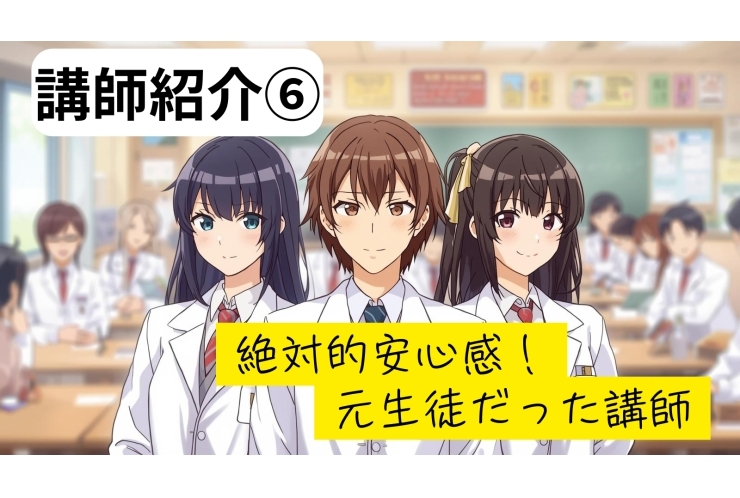 「絶対安心」元・英才生の講師たち!　講師紹介⑥