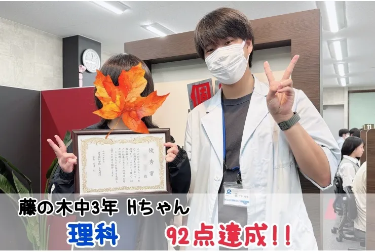 【藤の木中3年】理科92点達成！！