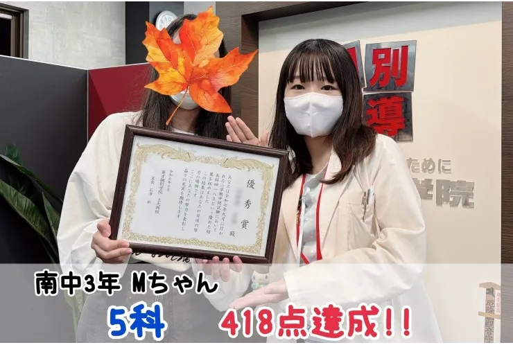 【南中3年】5科418点達成！！