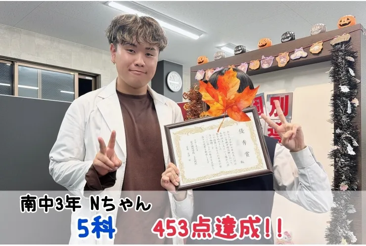 【南中3年】5科453点達成！！
