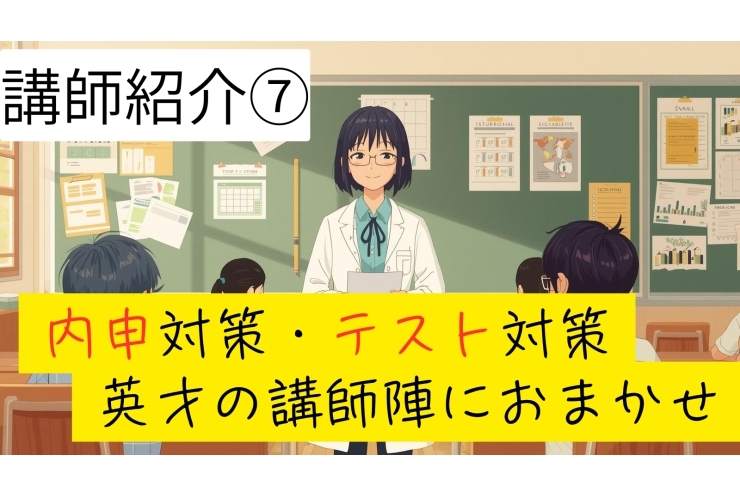 内申点アップを導く地元出身の先生！講師紹介⑦