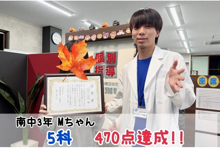 【南中3年】5科470点達成！！