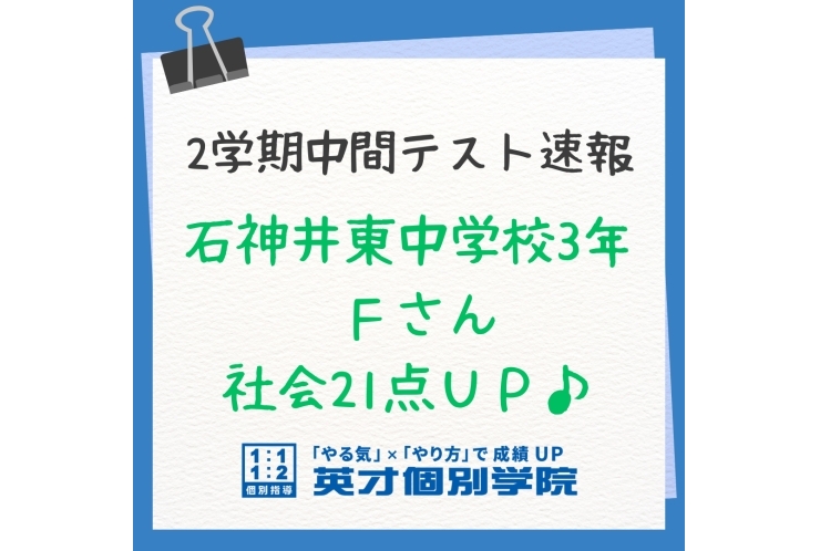 【テスト速報】石神井東中3年　社会21点UP♪