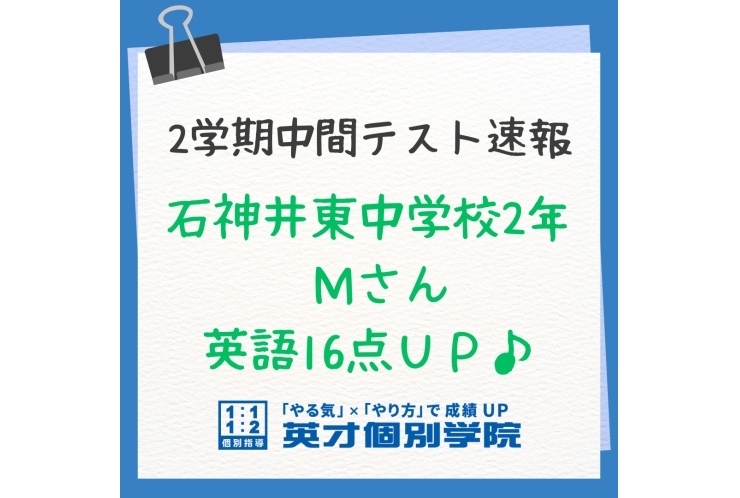【テスト速報】石神井東中2年　英語16点UP♪