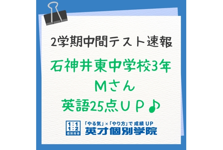 【テスト速報】石神井東中3年　英語25点UP♪