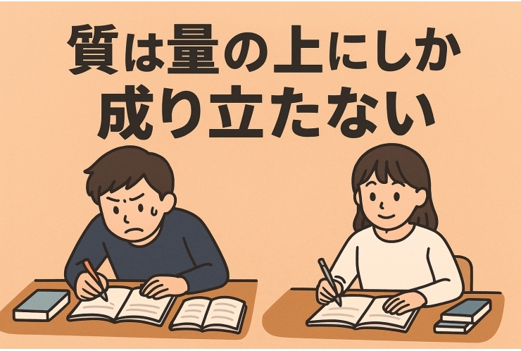 質は量の上にしか成り立たない。