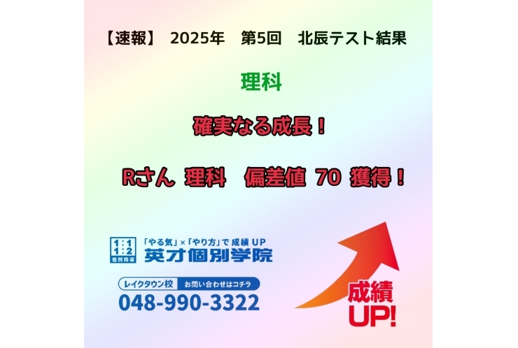 【速報】　2025年　第5回　北辰テスト結果報告　~理科~
