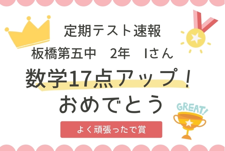 【定期テスト速報】板橋第五中2年　Iさん