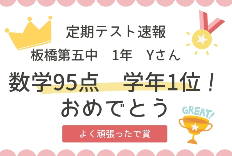 【定期テスト速報】板橋第五中1年生 Yさん