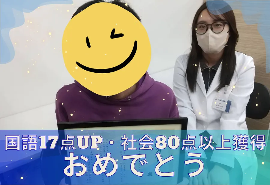 鈴ヶ森中3年 成績UP！