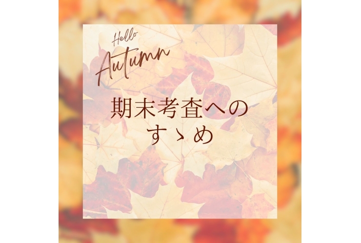 期末考査へのすゝめ