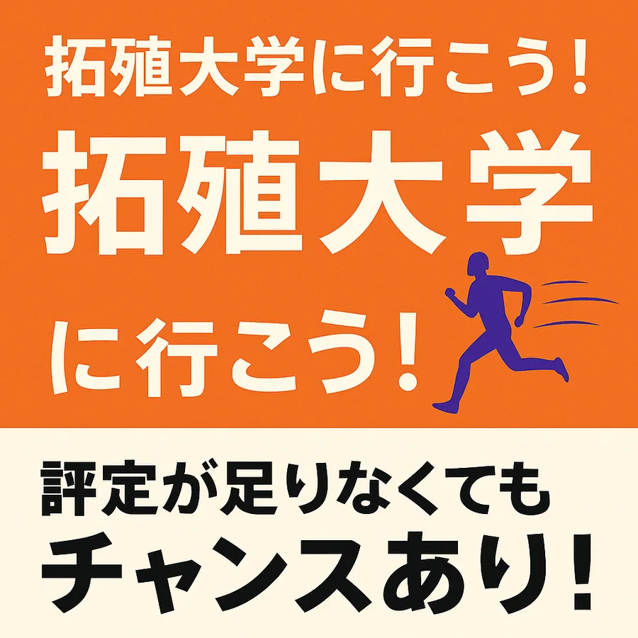 【大学紹介】拓殖大学に行こう！ ～評定が足りなくても、最後までチャンスをつかめる大学～