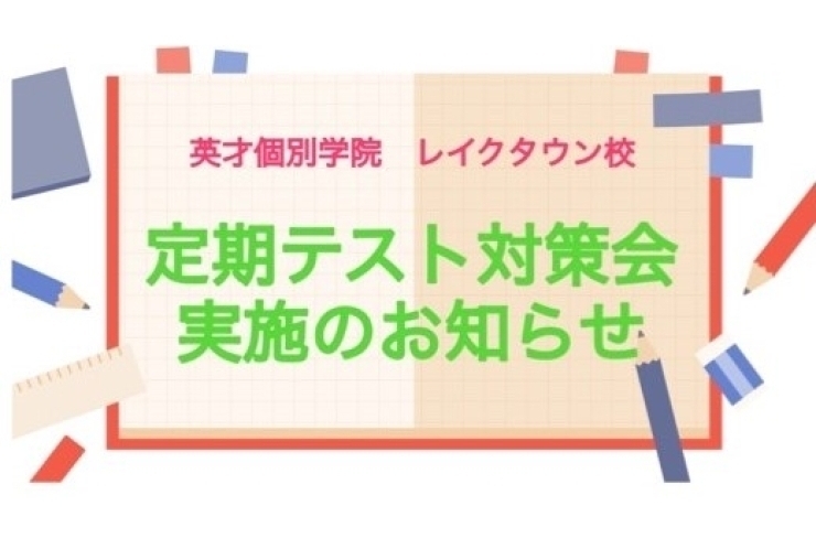 ２学期期末テスト対策会実施のお知らせです！