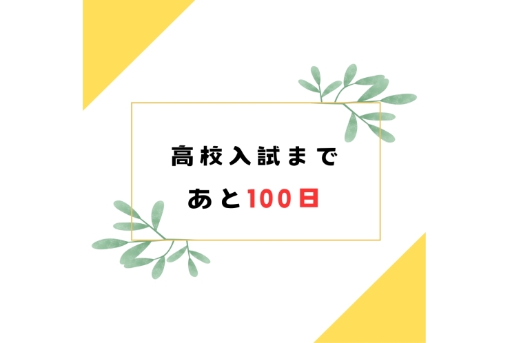 2026年度 高校入試まで100日を切りました