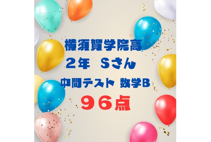中間テスト96点！！