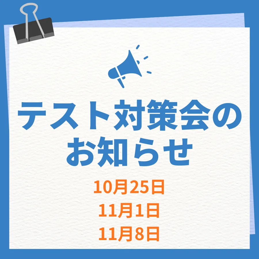 10月11月の定期テスト対策会のお知らせ！