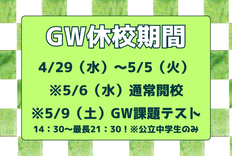 GW休校期間のお知らせ