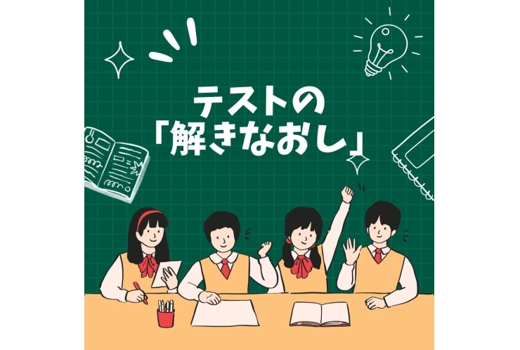 「テストの解きなおし」が重要！！！