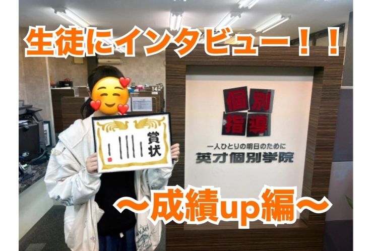 生徒インタビュー 第1弾！〜努力で理科33点アップ！〜