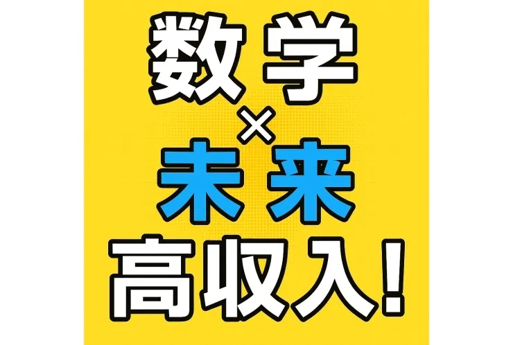 数学科の未来は明るい！