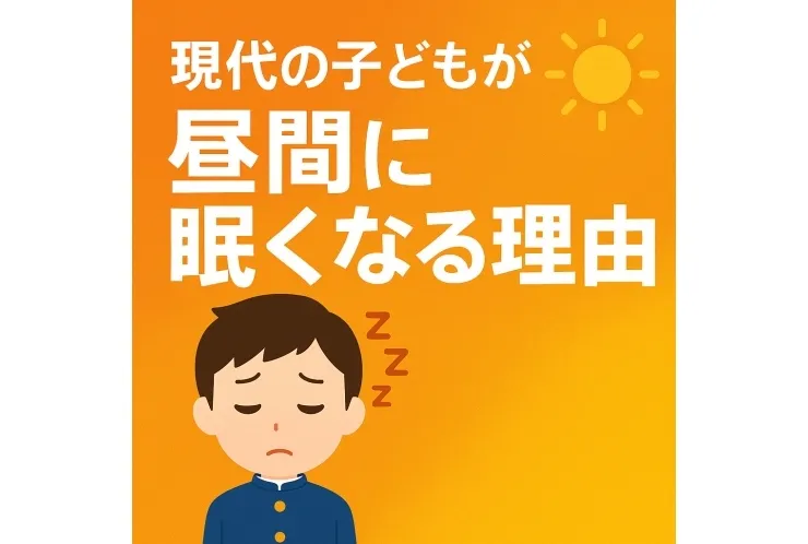 現代の子どもたちが昼間に眠くなる理由