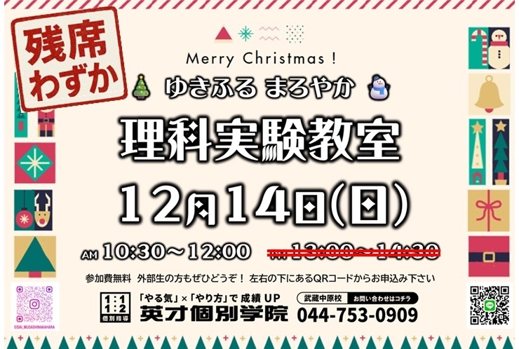 ≪残席わずか！≫クリスマス理科実験教室のお知らせ