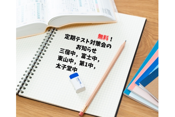 【無料　定期テスト対策会のお知らせ】