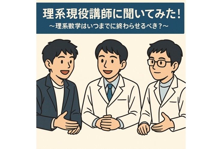 理系現役講師に聞いてみた！  ～理系数学（数Ⅲまで）はいつまでに終わらせるべき？～