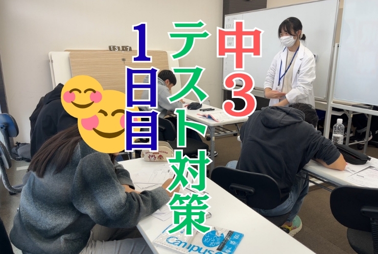 【中3】無料テスト対策1日目を実施しました！