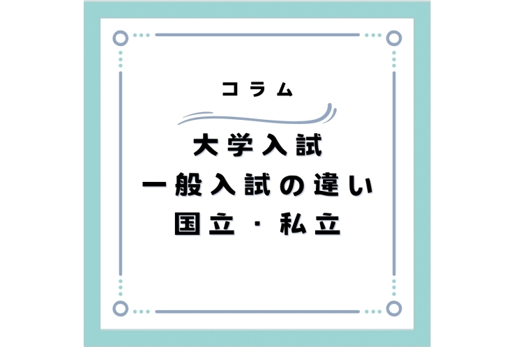 大学入試 国立と私立の違い
