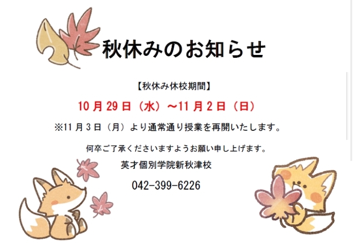 秋の休校期間についてのお知らせ